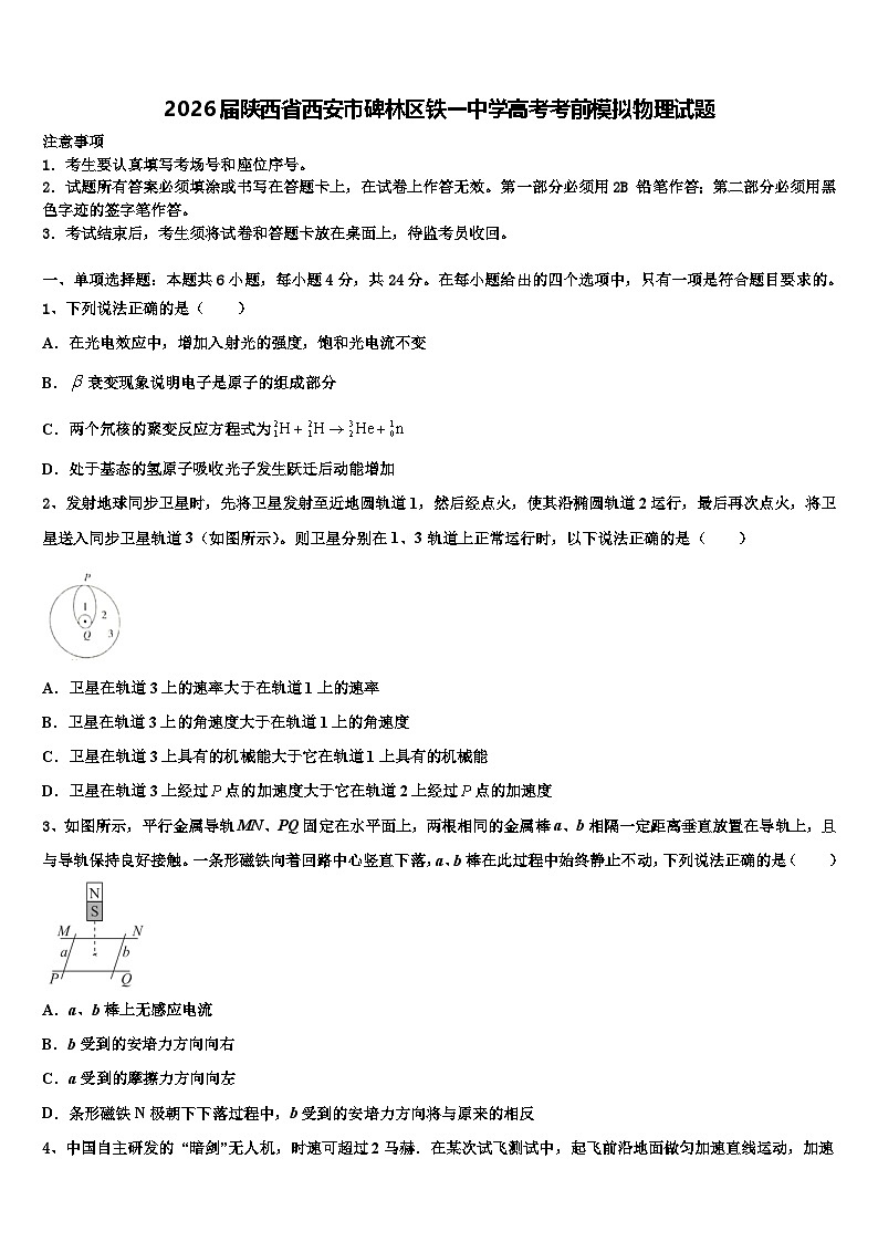 2026届陕西省西安市碑林区铁一中学高考考前模拟物理试题含解析第1页