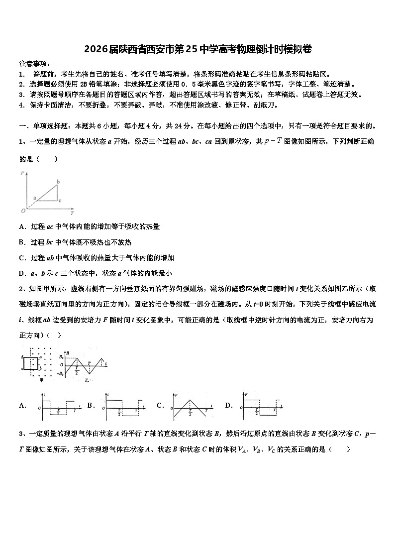 2026届陕西省西安市第25中学高考物理倒计时模拟卷含解析第1页
