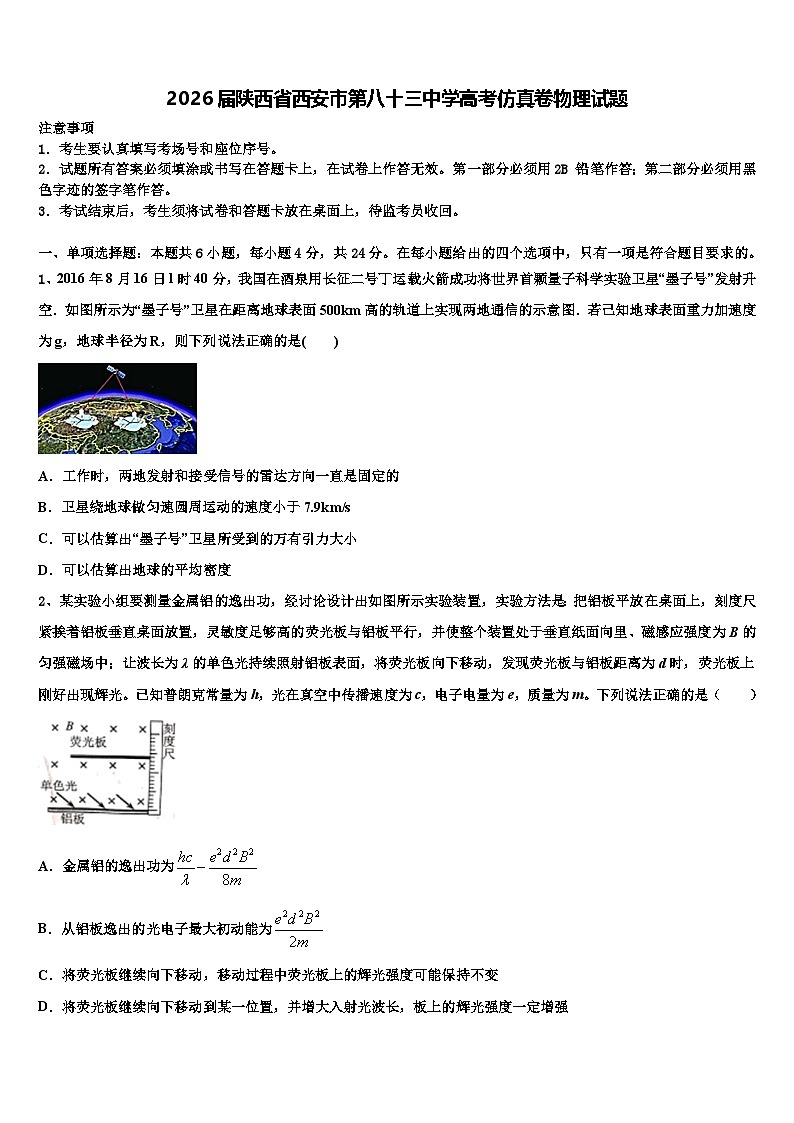 2026届陕西省西安市第八十三中学高考仿真卷物理试题含解析第1页