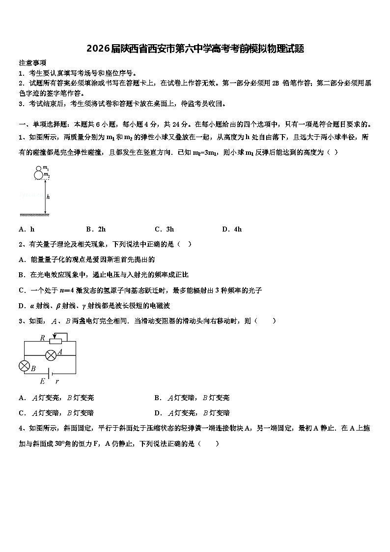 2026届陕西省西安市第六中学高考考前模拟物理试题含解析第1页