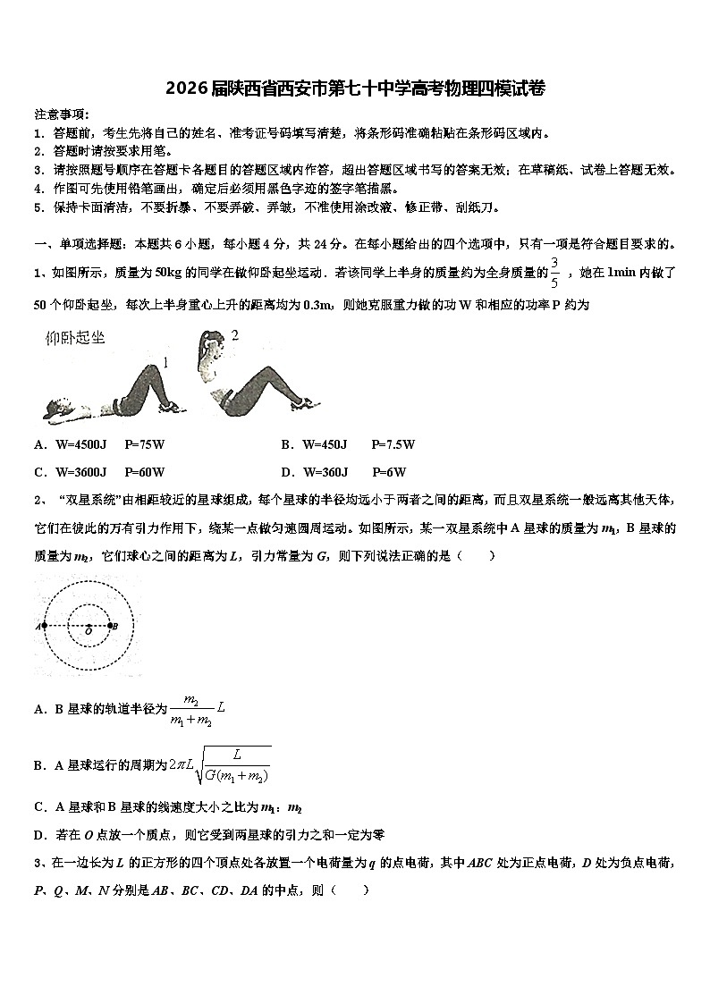 2026届陕西省西安市第七十中学高考物理四模试卷含解析第1页