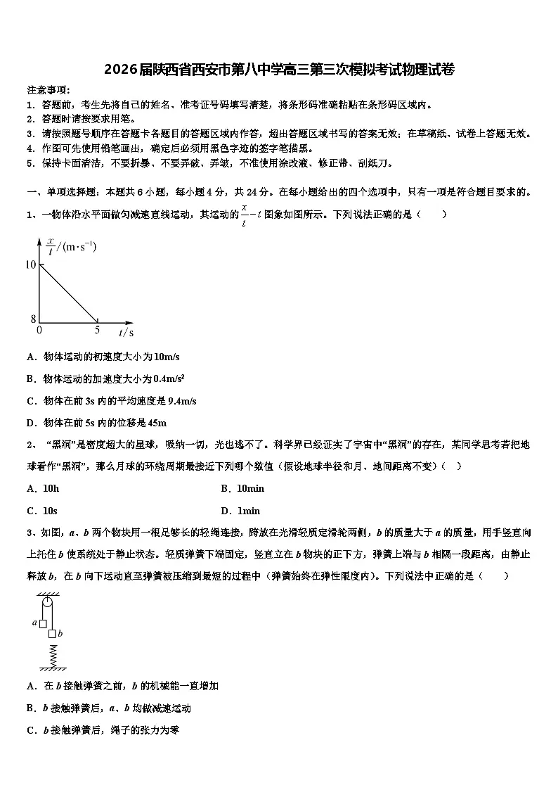 2026届陕西省西安市第八中学高三第三次模拟考试物理试卷含解析第1页