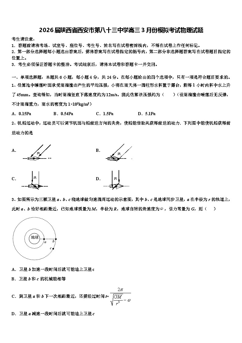 2026届陕西省西安市第八十三中学高三3月份模拟考试物理试题含解析第1页