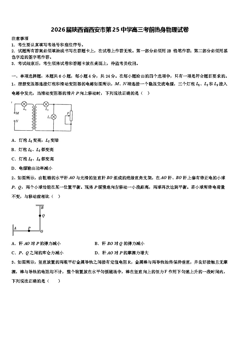 2026届陕西省西安市第25中学高三考前热身物理试卷含解析第1页