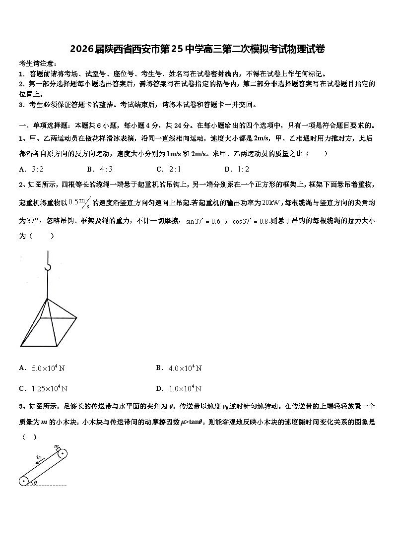2026届陕西省西安市第25中学高三第二次模拟考试物理试卷含解析第1页