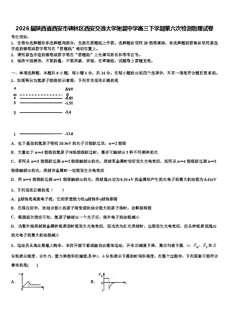 2026届陕西省西安市碑林区西安交通大学附属中学高三下学期第六次检测物理试卷含解析第1页