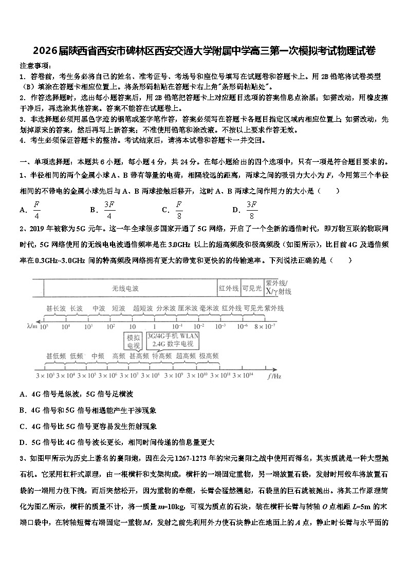 2026届陕西省西安市碑林区西安交通大学附属中学高三第一次模拟考试物理试卷含解析第1页