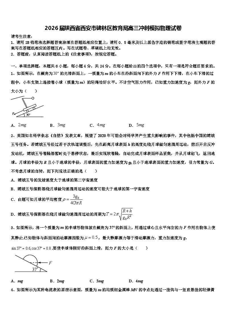 2026届陕西省西安市碑林区教育局高三冲刺模拟物理试卷含解析第1页