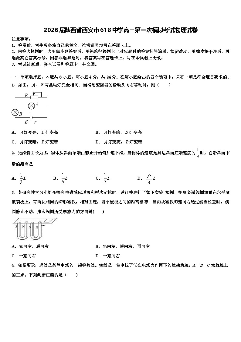 2026届陕西省西安市618中学高三第一次模拟考试物理试卷含解析第1页