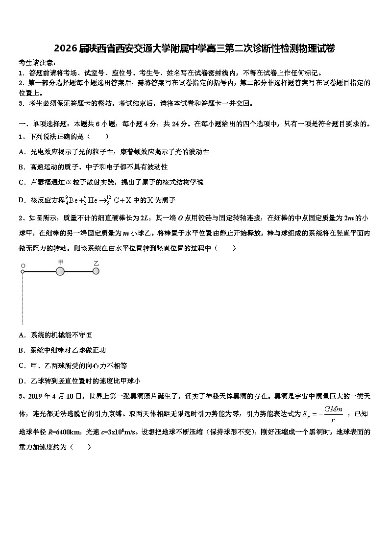 2026届陕西省西安交通大学附属中学高三第二次诊断性检测物理试卷含解析第1页