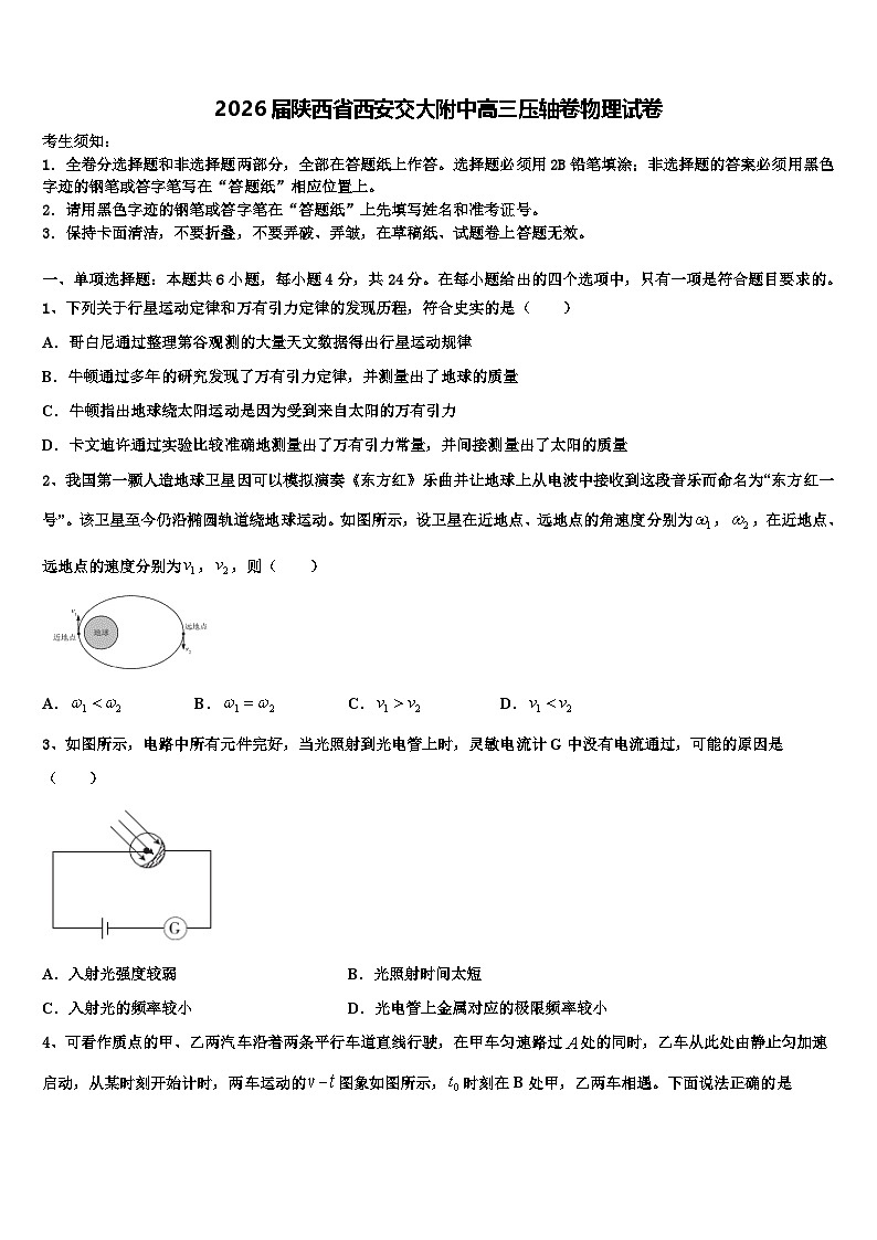 2026届陕西省西安交大附中高三压轴卷物理试卷含解析第1页