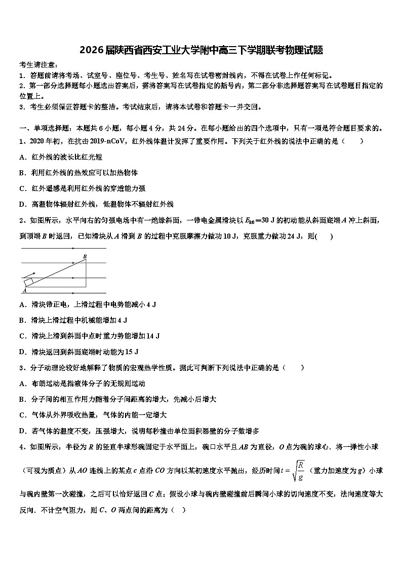 2026届陕西省西安工业大学附中高三下学期联考物理试题含解析第1页