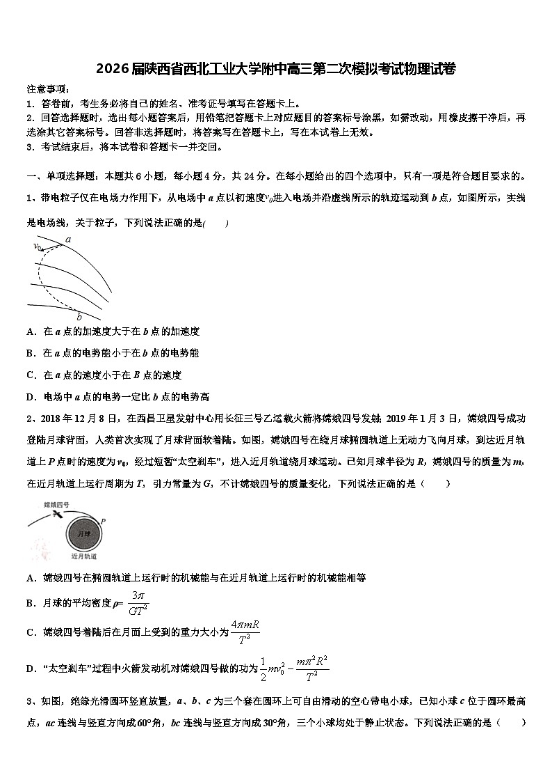 2026届陕西省西北工业大学附中高三第二次模拟考试物理试卷含解析第1页