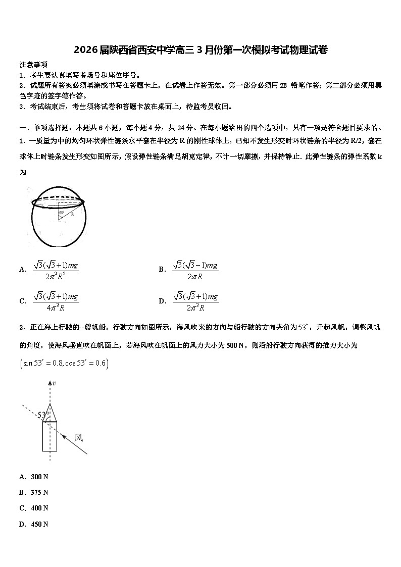 2026届陕西省西安中学高三3月份第一次模拟考试物理试卷含解析第1页