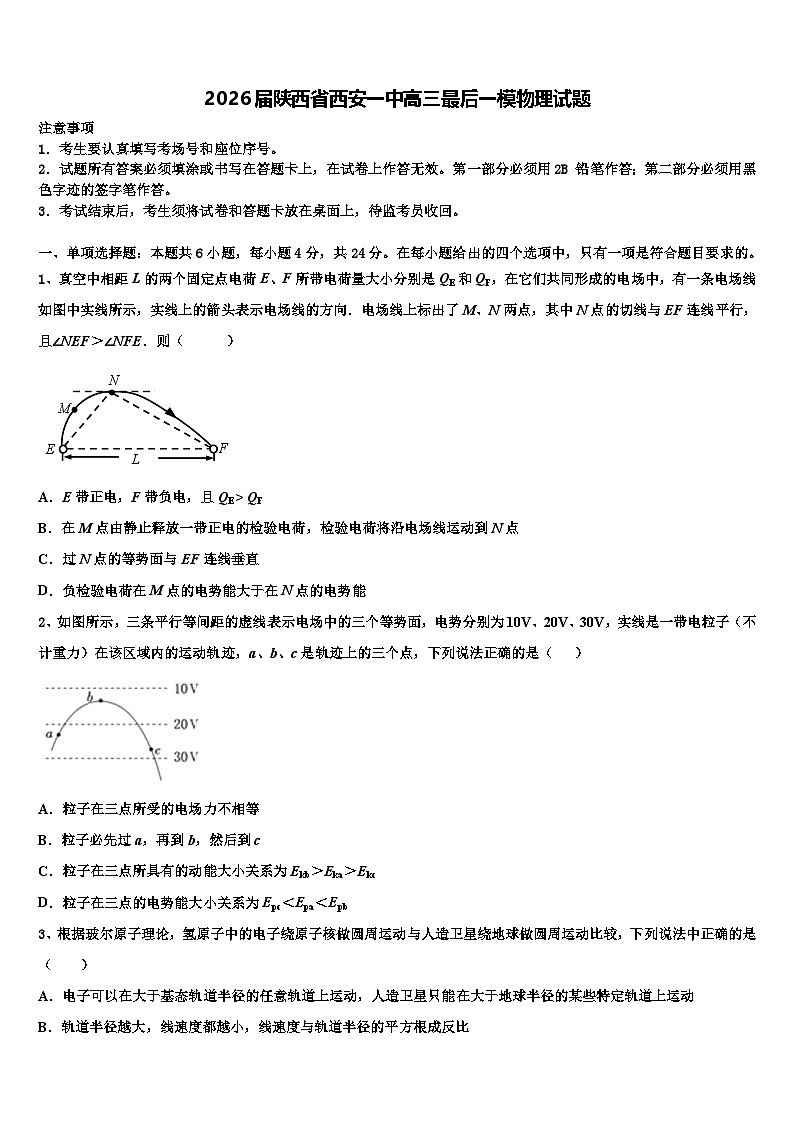 2026届陕西省西安一中高三最后一模物理试题含解析第1页