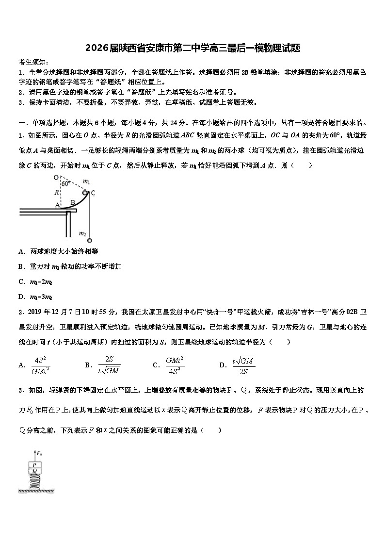 2026届陕西省安康市第二中学高三最后一模物理试题含解析第1页