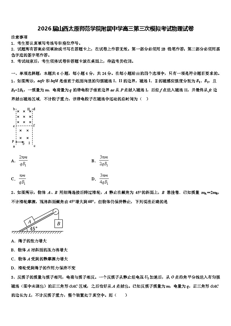 2026届山西太原师范学院附属中学高三第三次模拟考试物理试卷含解析第1页