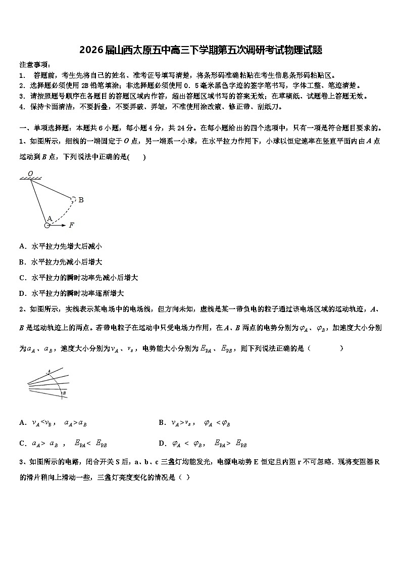 2026届山西太原五中高三下学期第五次调研考试物理试题含解析第1页