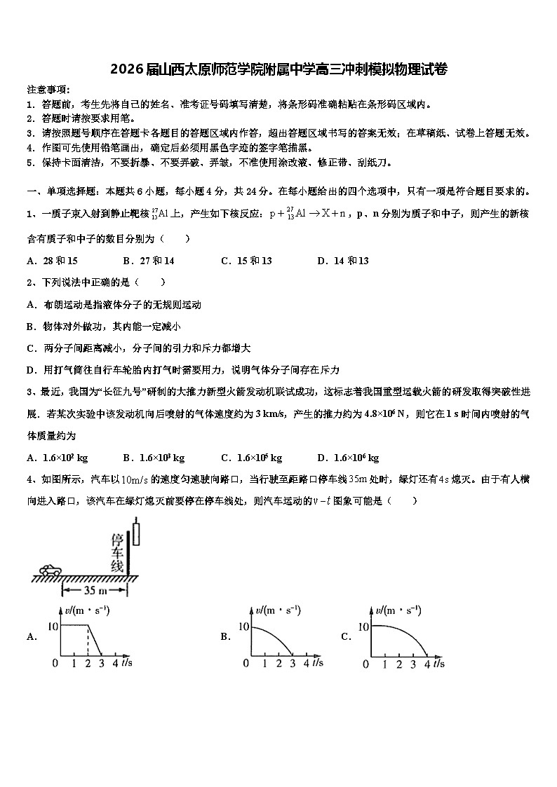 2026届山西太原师范学院附属中学高三冲刺模拟物理试卷含解析第1页