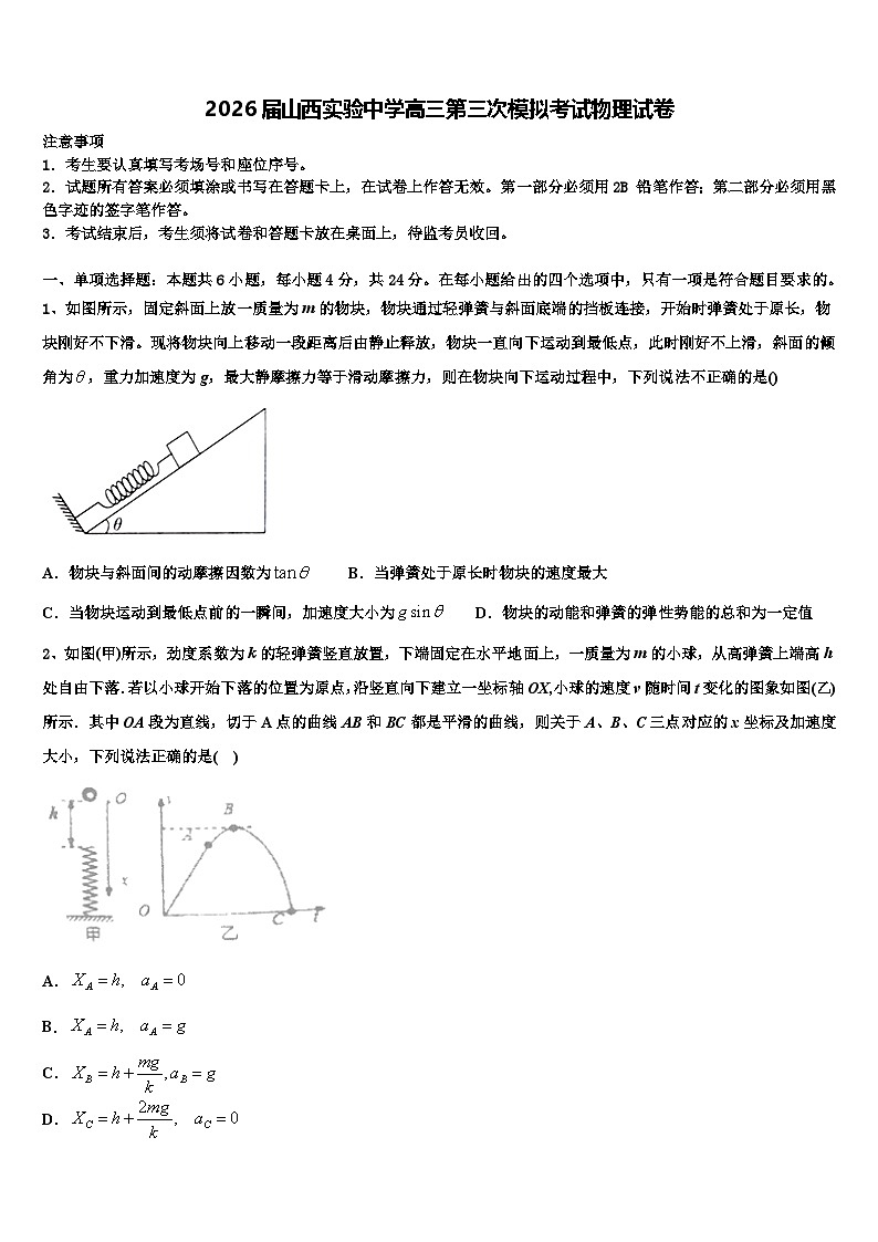 2026届山西实验中学高三第三次模拟考试物理试卷含解析第1页