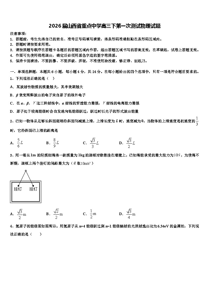2026届山西省重点中学高三下第一次测试物理试题含解析第1页