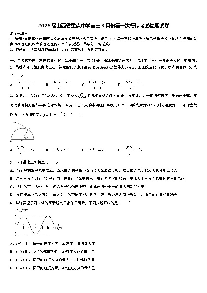 2026届山西省重点中学高三3月份第一次模拟考试物理试卷含解析第1页