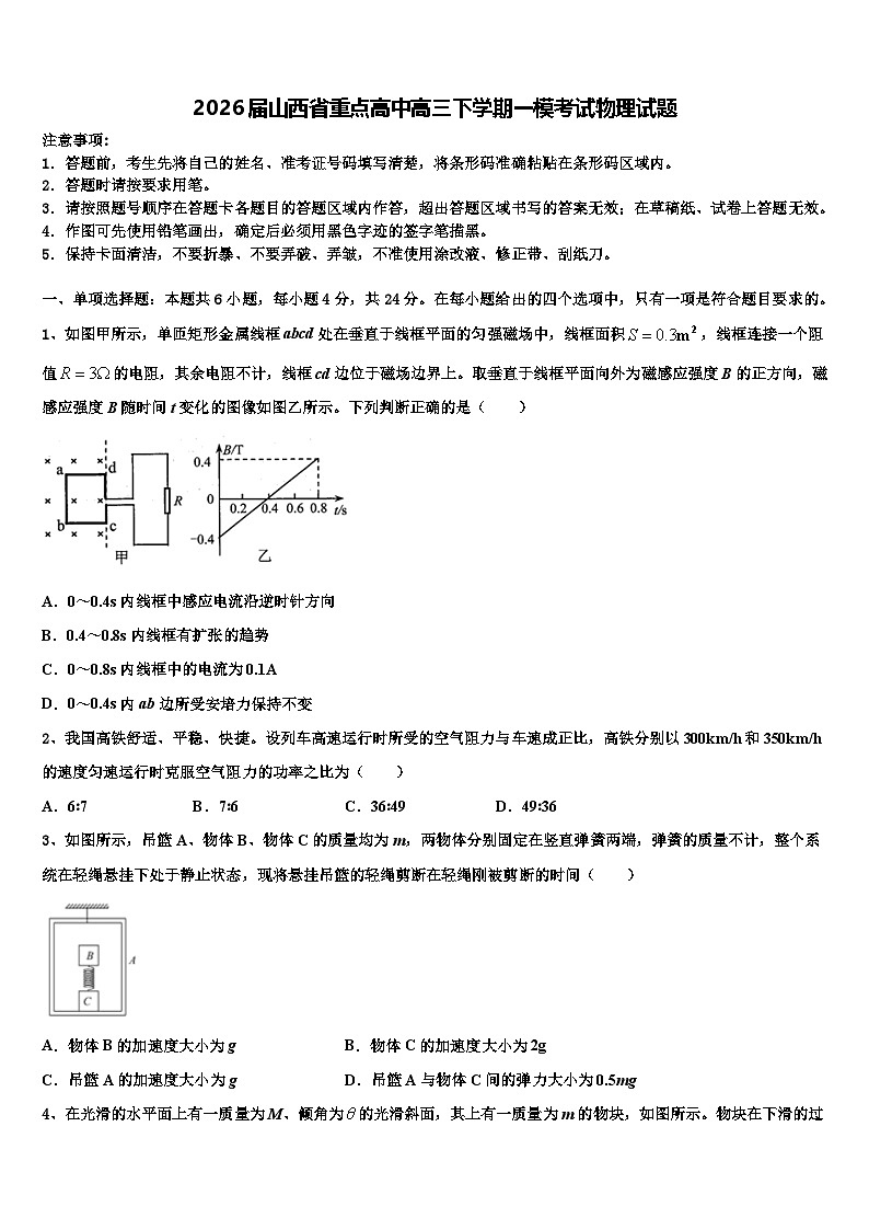 2026届山西省重点高中高三下学期一模考试物理试题含解析第1页