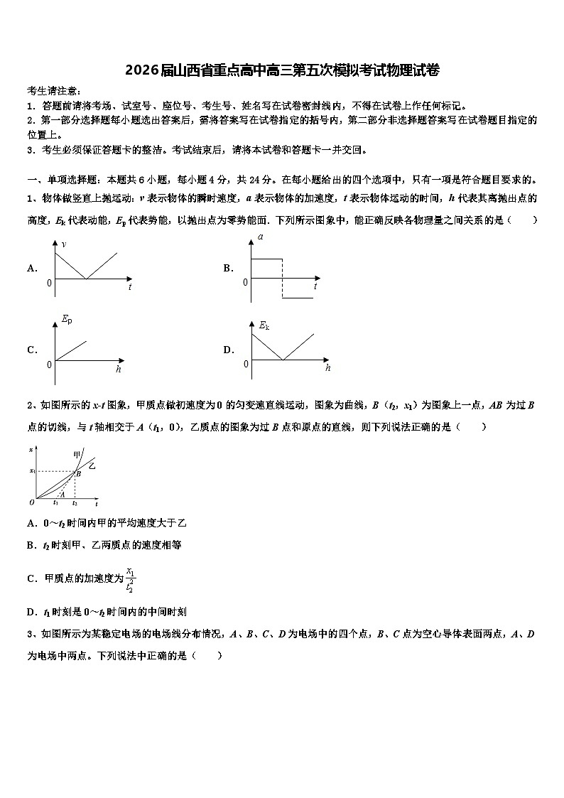 2026届山西省重点高中高三第五次模拟考试物理试卷含解析第1页
