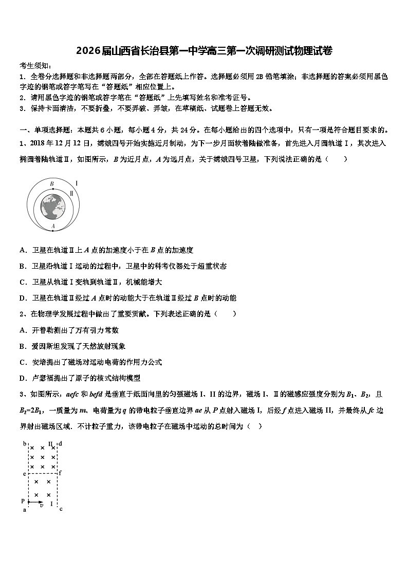 2026届山西省长治县第一中学高三第一次调研测试物理试卷含解析第1页