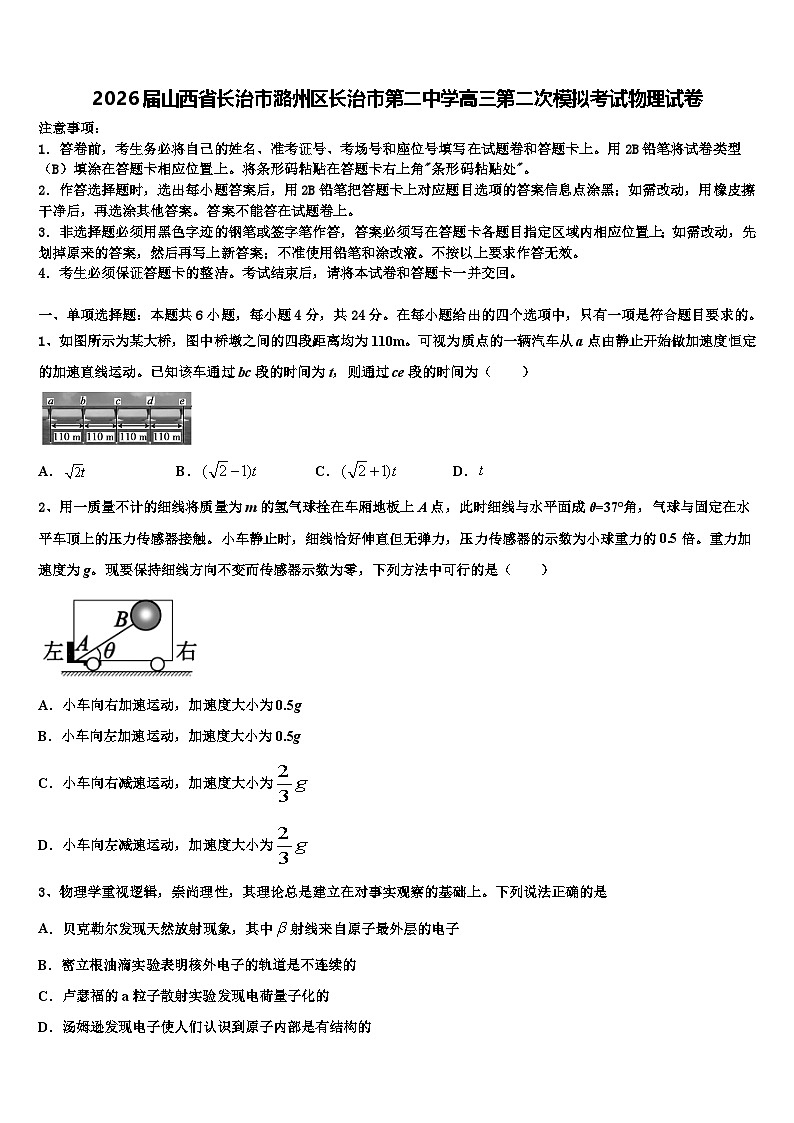 2026届山西省长治市潞州区长治市第二中学高三第二次模拟考试物理试卷含解析第1页