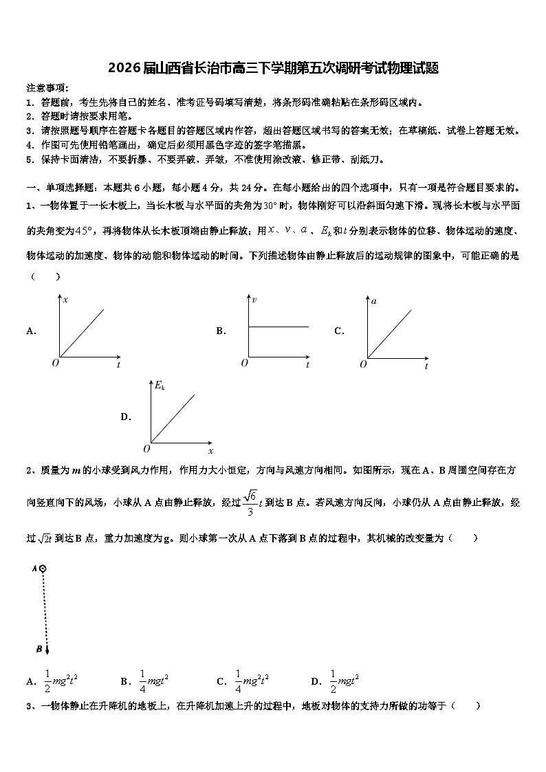 2026届山西省长治市高三下学期第五次调研考试物理试题含解析第1页