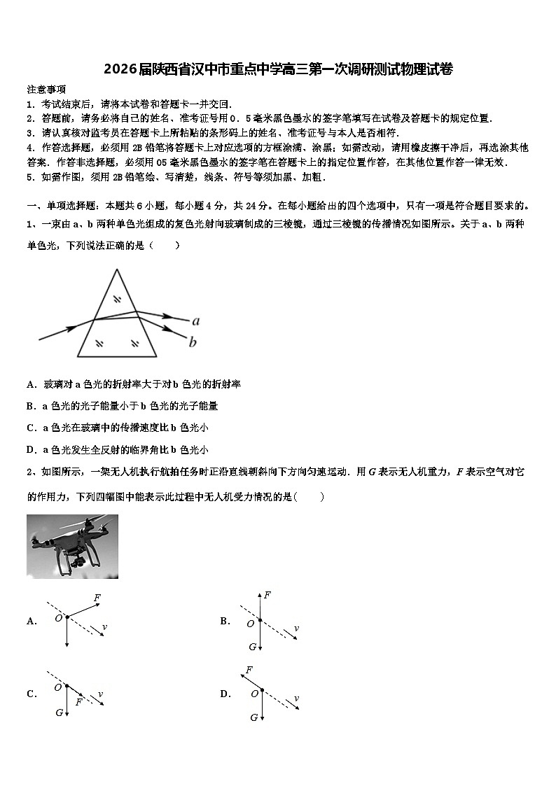 2026届陕西省汉中市重点中学高三第一次调研测试物理试卷含解析第1页