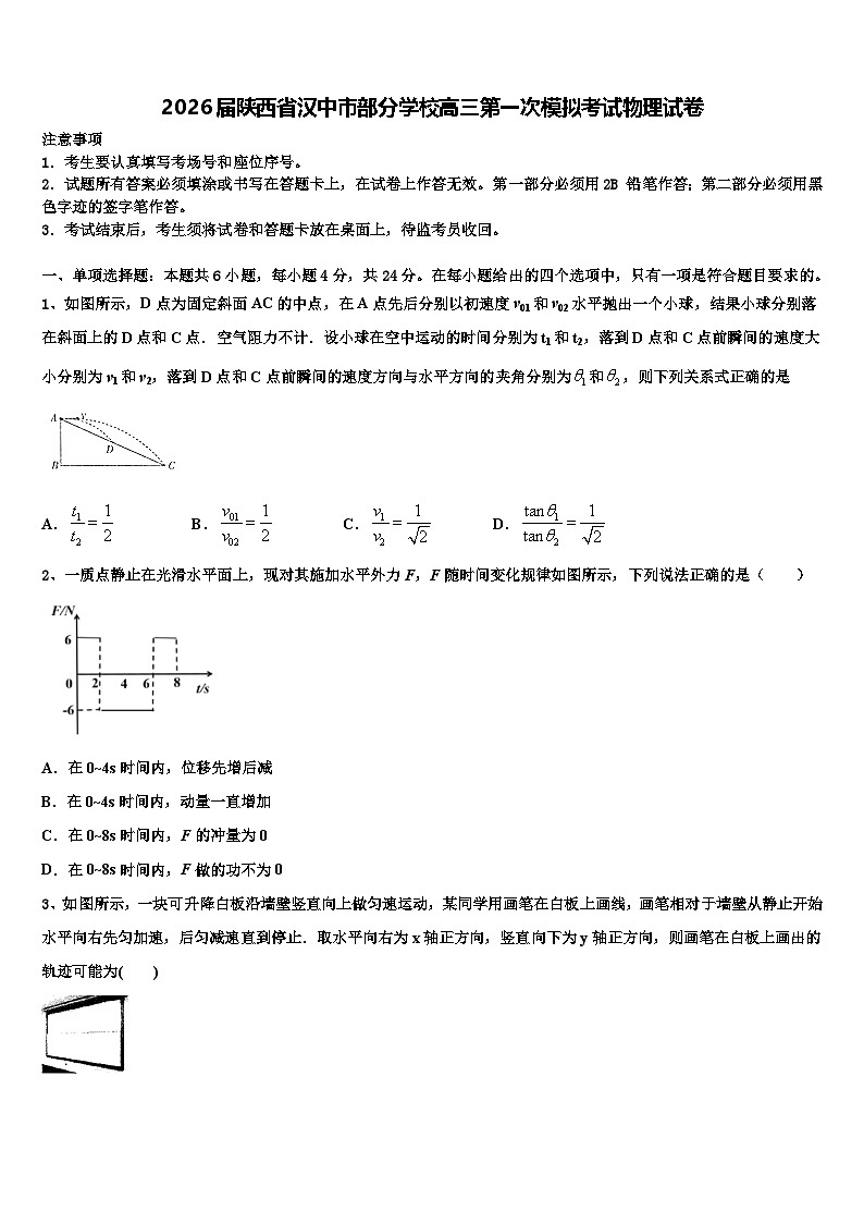 2026届陕西省汉中市部分学校高三第一次模拟考试物理试卷含解析第1页