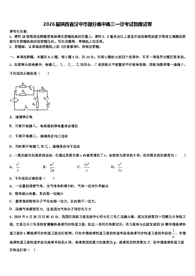 2026届陕西省汉中市部分高中高三一诊考试物理试卷含解析第1页