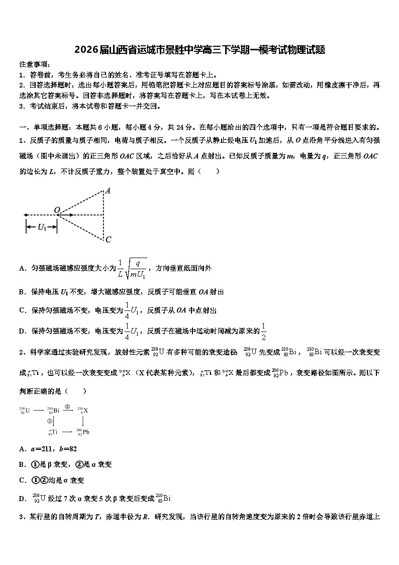 2026届山西省运城市景胜中学高三下学期一模考试物理试题含解析第1页