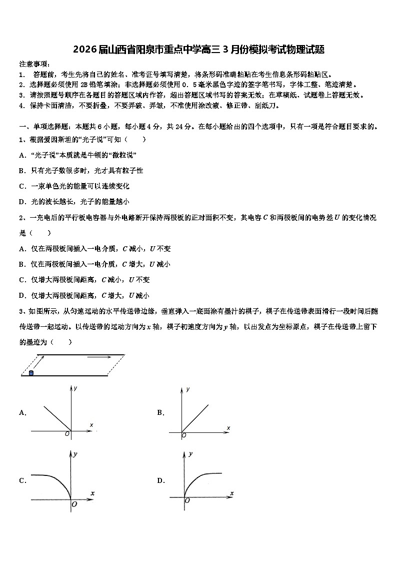 2026届山西省阳泉市重点中学高三3月份模拟考试物理试题含解析第1页