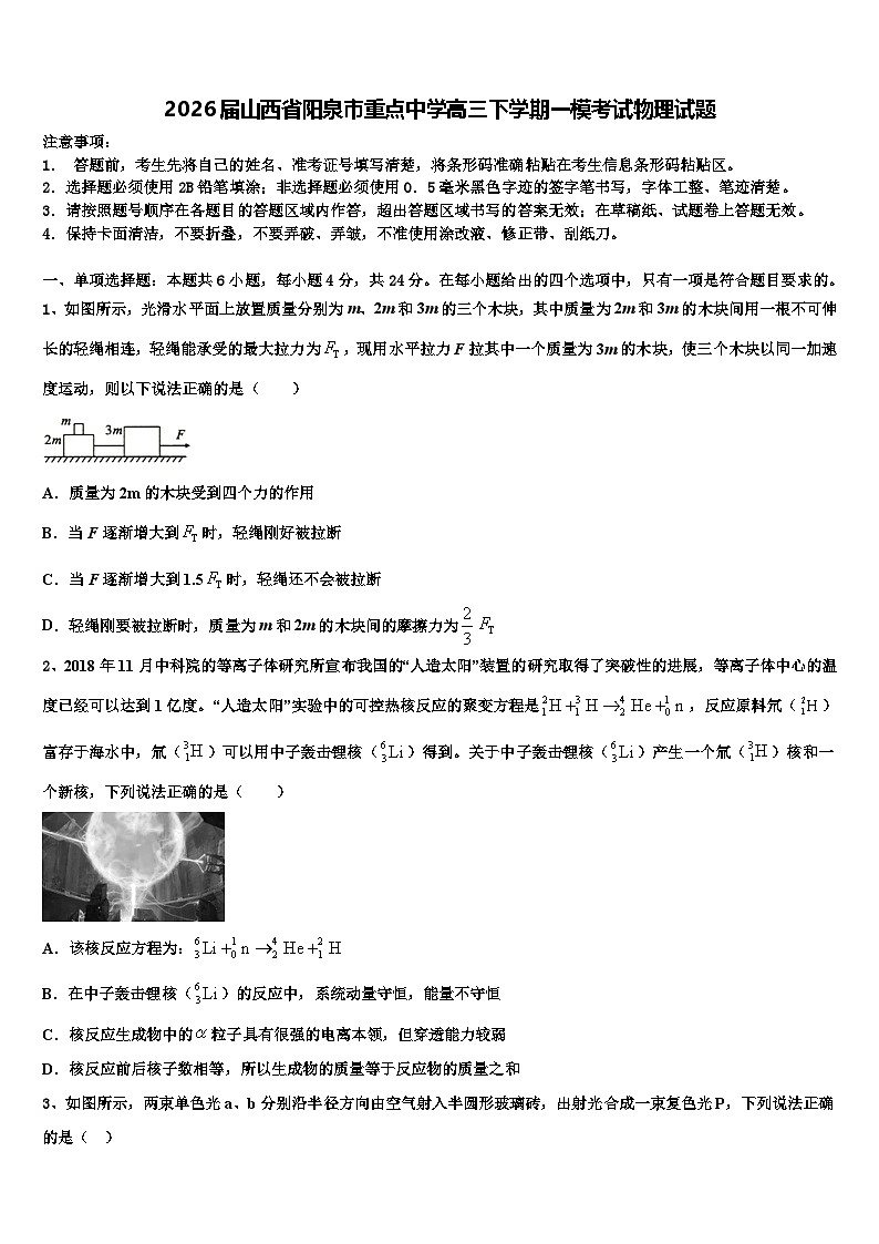 2026届山西省阳泉市重点中学高三下学期一模考试物理试题含解析第1页