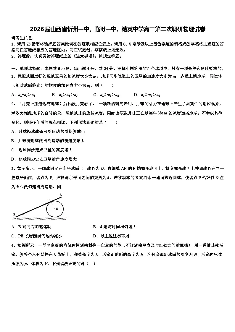 2026届山西省忻州一中、临汾一中、精英中学高三第二次调研物理试卷含解析第1页