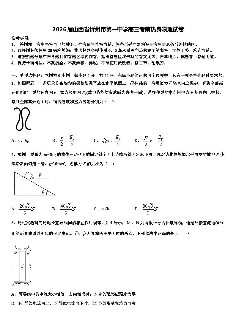 2026届山西省忻州市第一中学高三考前热身物理试卷含解析第1页