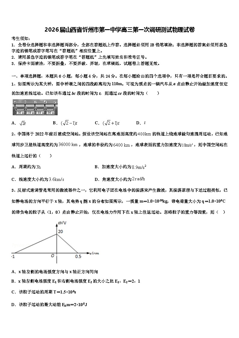 2026届山西省忻州市第一中学高三第一次调研测试物理试卷含解析第1页