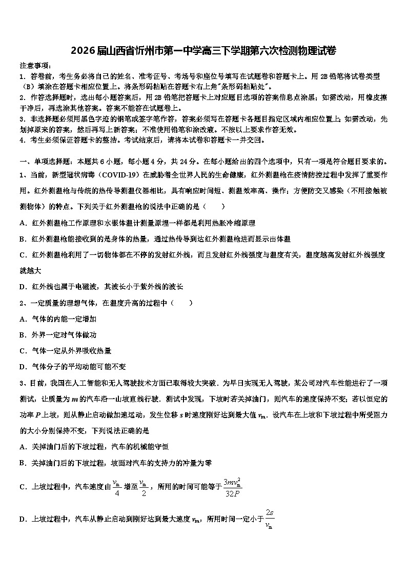 2026届山西省忻州巿第一中学高三下学期第六次检测物理试卷含解析第1页