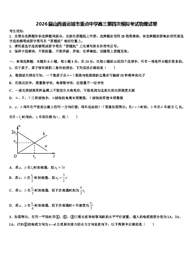2026届山西省运城市重点中学高三第四次模拟考试物理试卷含解析第1页