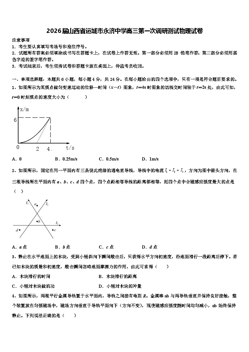 2026届山西省运城市永济中学高三第一次调研测试物理试卷含解析第1页