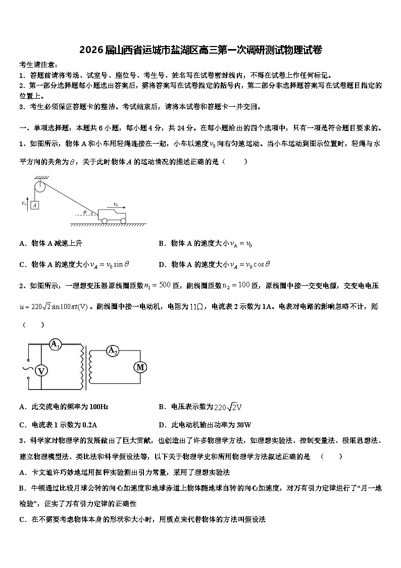 2026届山西省运城市盐湖区高三第一次调研测试物理试卷含解析第1页