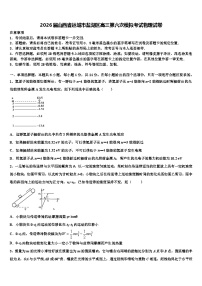 2026届山西省运城市盐湖区高三第六次模拟考试物理试卷含解析