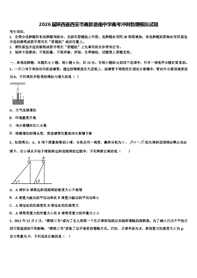 2026届陕西省西安市高新唐南中学高考冲刺物理模拟试题含解析第1页