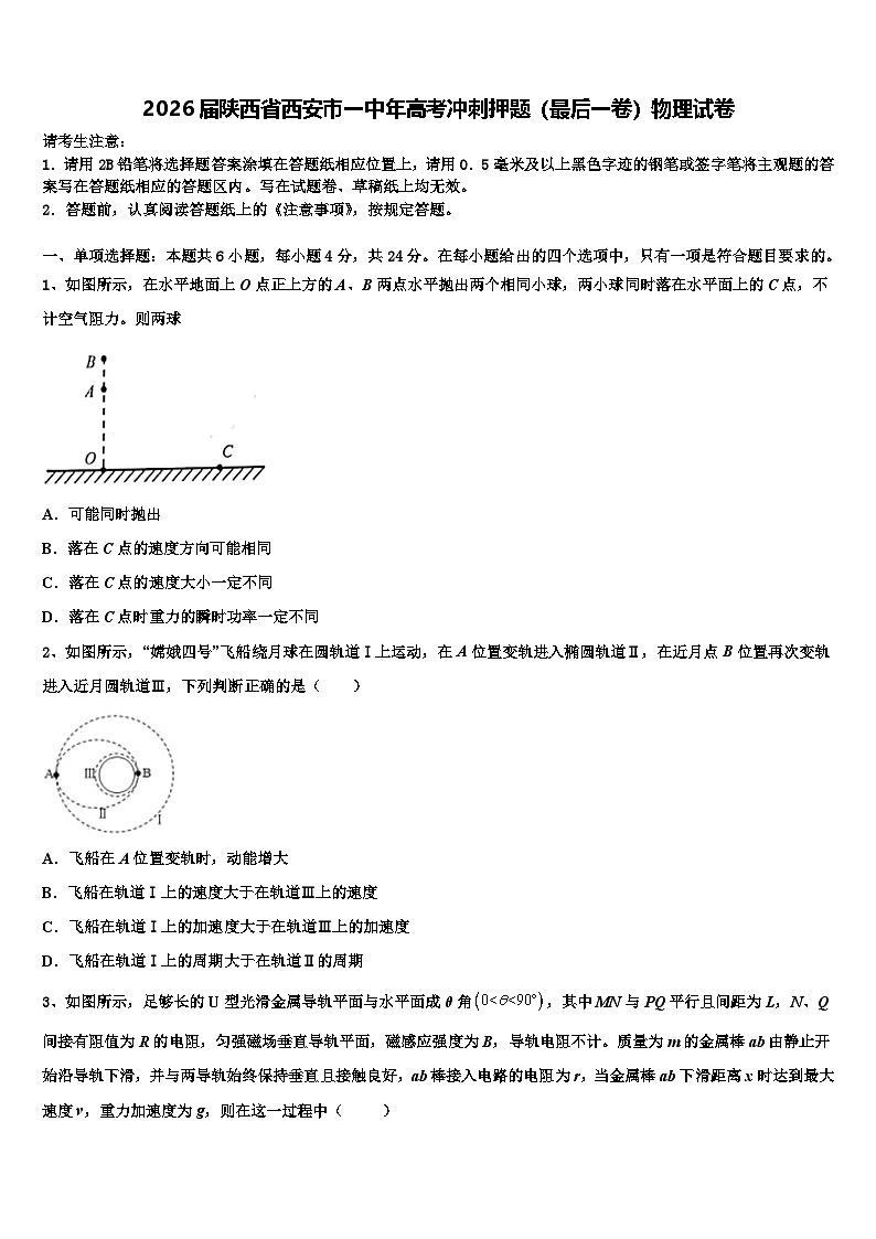 2026届陕西省西安市一中年高考冲刺押题（最后一卷）物理试卷含解析第1页