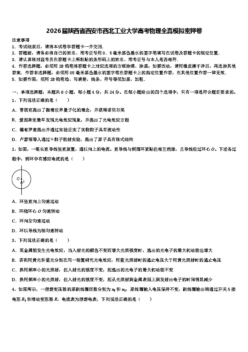 2026届陕西省西安市西北工业大学高考物理全真模拟密押卷含解析第1页