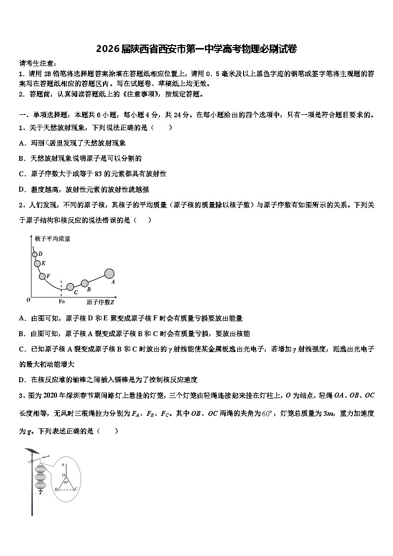 2026届陕西省西安市第一中学高考物理必刷试卷含解析第1页