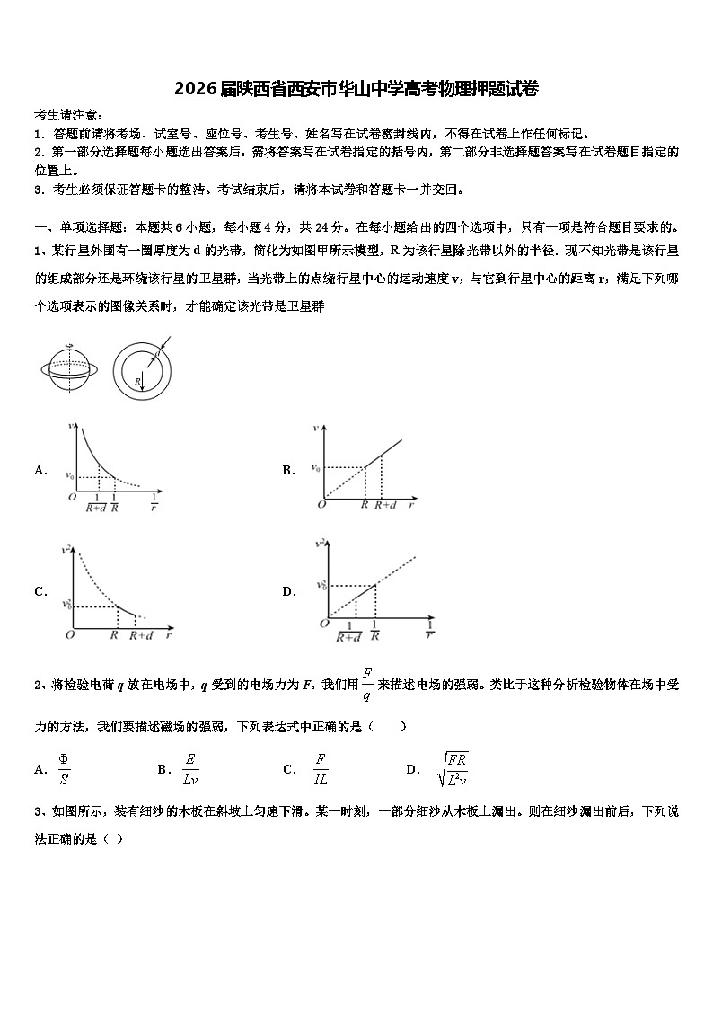 2026届陕西省西安市华山中学高考物理押题试卷含解析第1页